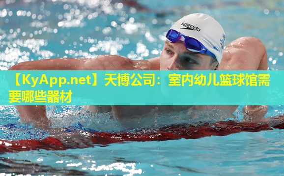 室内幼儿篮球馆需要哪些器材