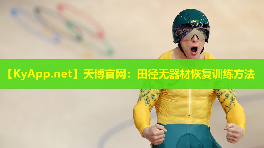 田径无器材恢复训练方法