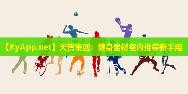 健身器材室内推荐新手用