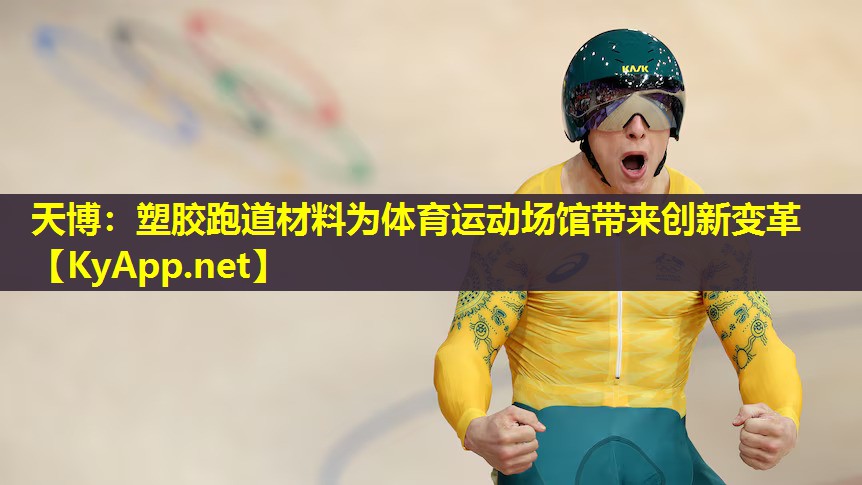 塑胶跑道材料为体育运动场馆带来创新变革