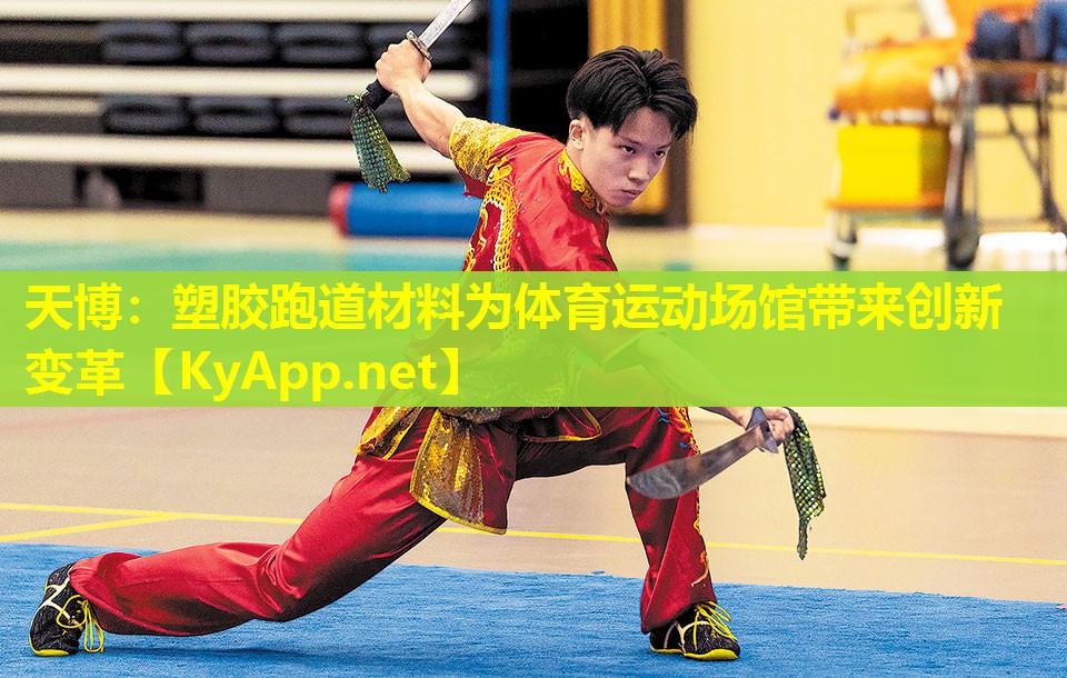 塑胶跑道材料为体育运动场馆带来创新变革