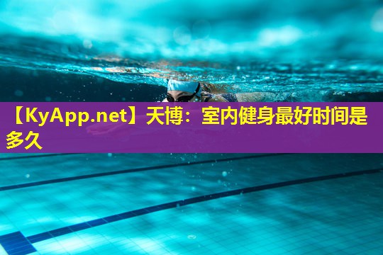 室内健身最好时间是多久