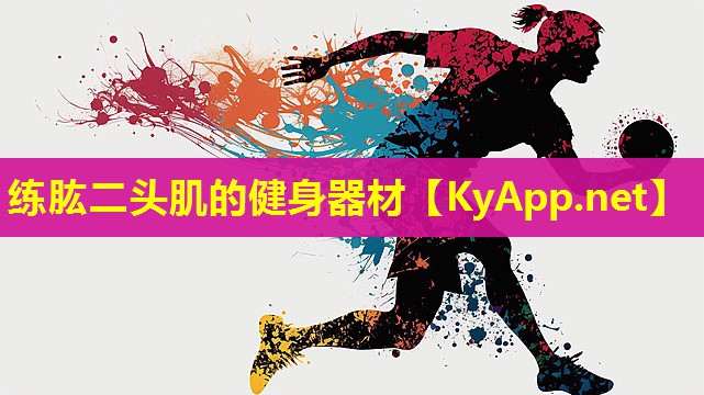 练肱二头肌的健身器材
