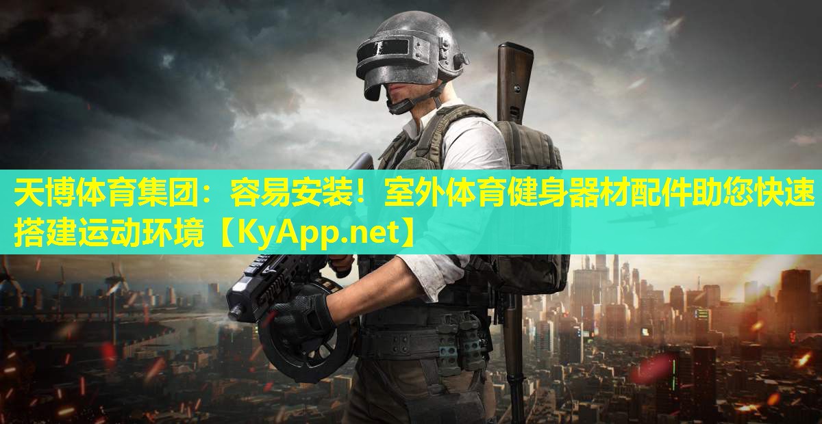 容易安装！室外体育健身器材配件助您快速搭建运动环境