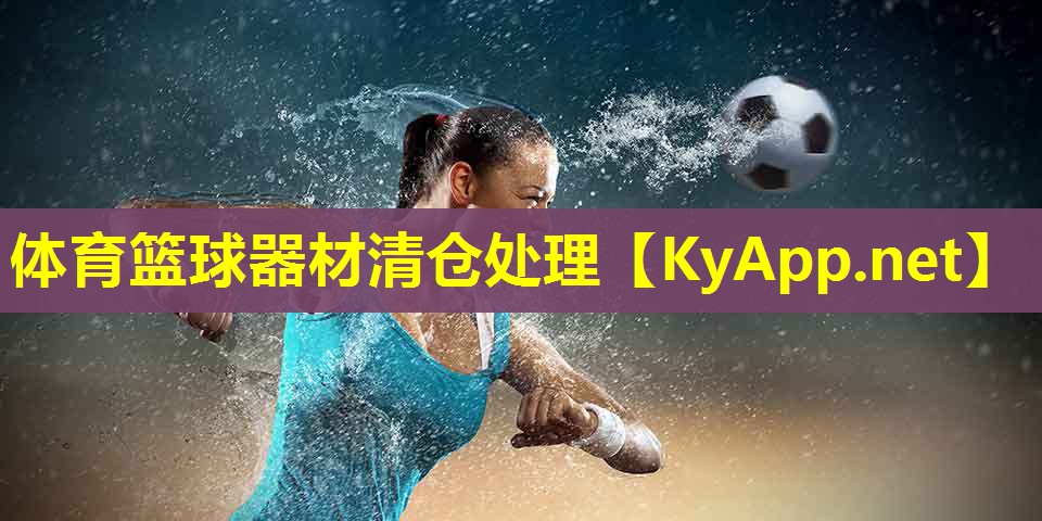 体育篮球器材清仓处理