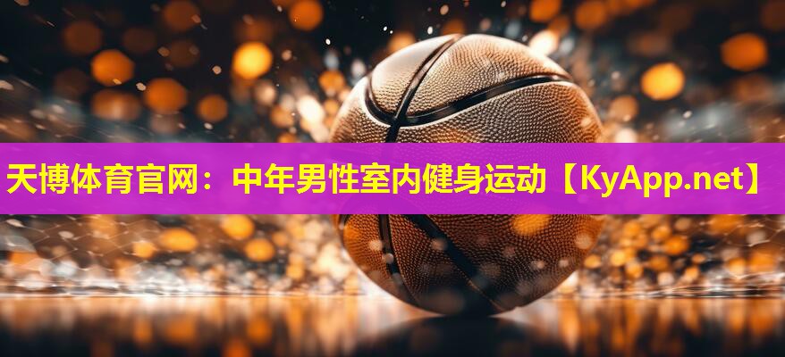 中年男性室内健身运动