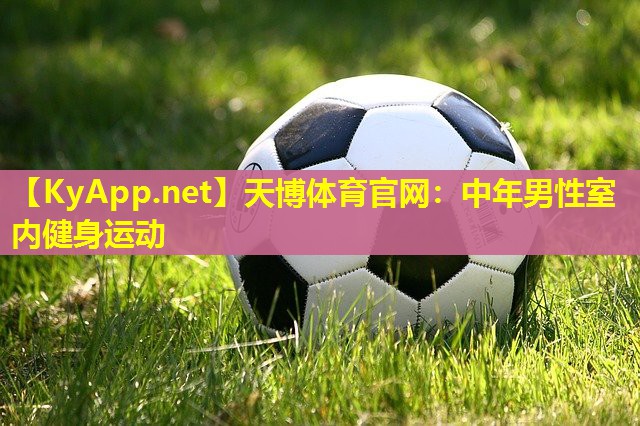 中年男性室内健身运动