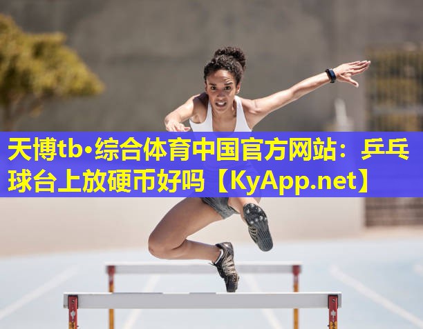 乒乓球台上放硬币好吗