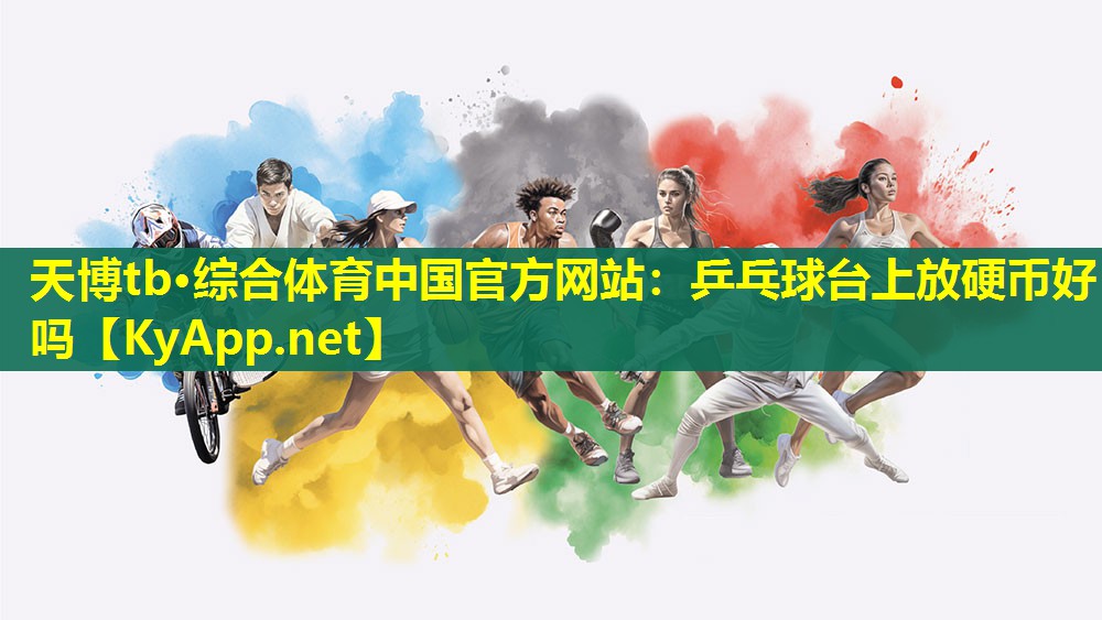 乒乓球台上放硬币好吗