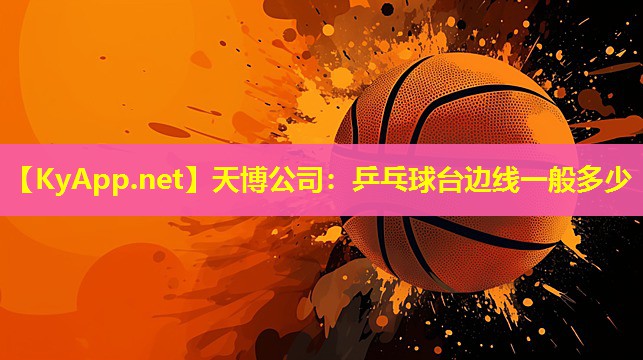 乒乓球台边线一般多少