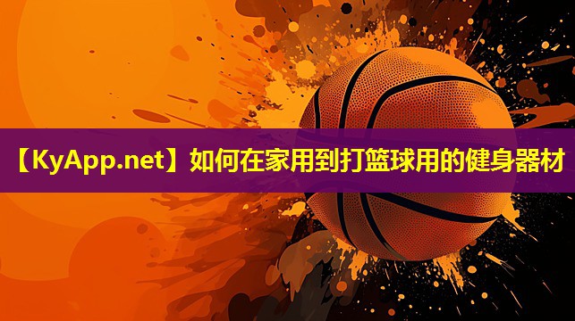 如何在家用到打篮球用的健身器材