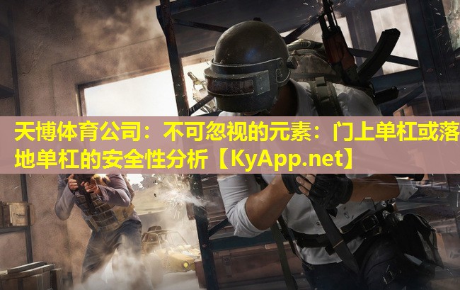 不可忽视的元素：门上单杠或落地单杠的安全性分析