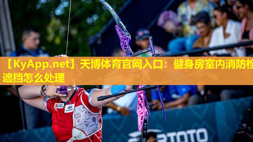 健身房室内消防栓遮挡怎么处理
