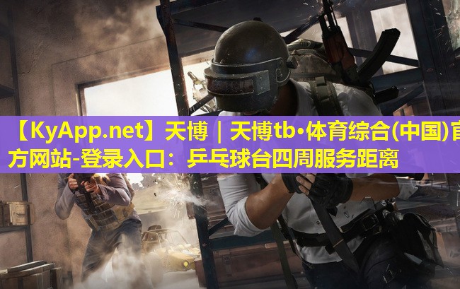 乒乓球台四周服务距离