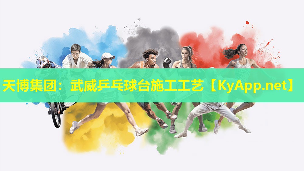武威乒乓球台施工工艺