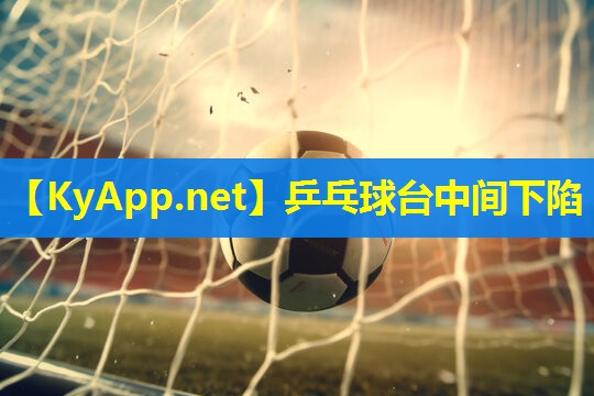 乒乓球台中间下陷