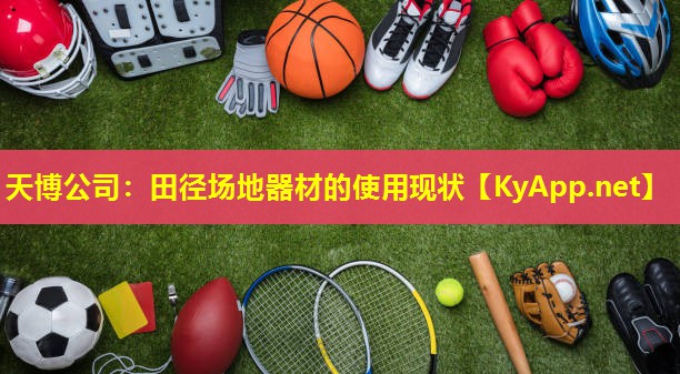 田径场地器材的使用现状