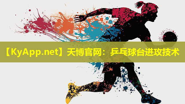 乒乓球台进攻技术