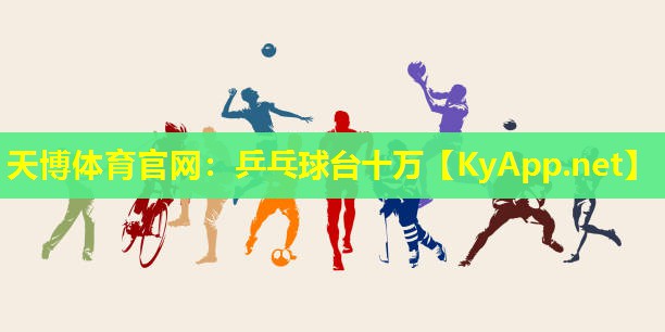 乒乓球台十万