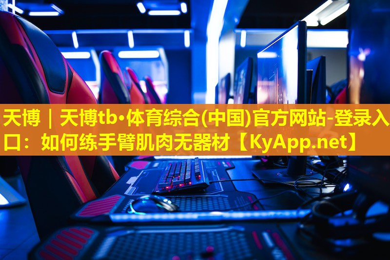 如何练手臂肌肉无器材