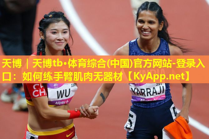 如何练手臂肌肉无器材