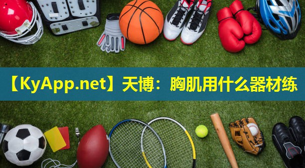 胸肌用什么器材练