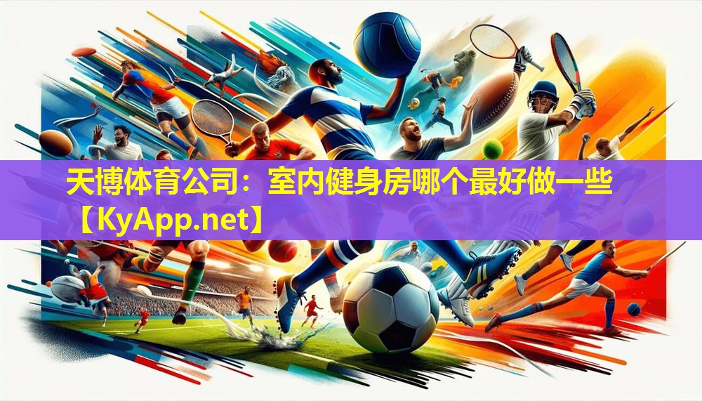 室内健身房哪个最好做一些