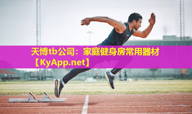 家庭健身房常用器材
