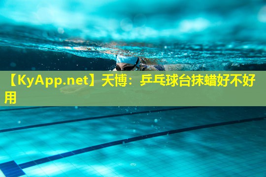 乒乓球台抹蜡好不好用