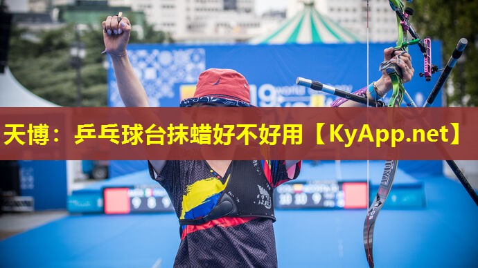 乒乓球台抹蜡好不好用