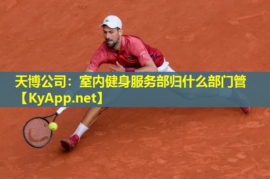 室内健身服务部归什么部门管