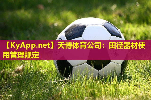 田径器材使用管理规定