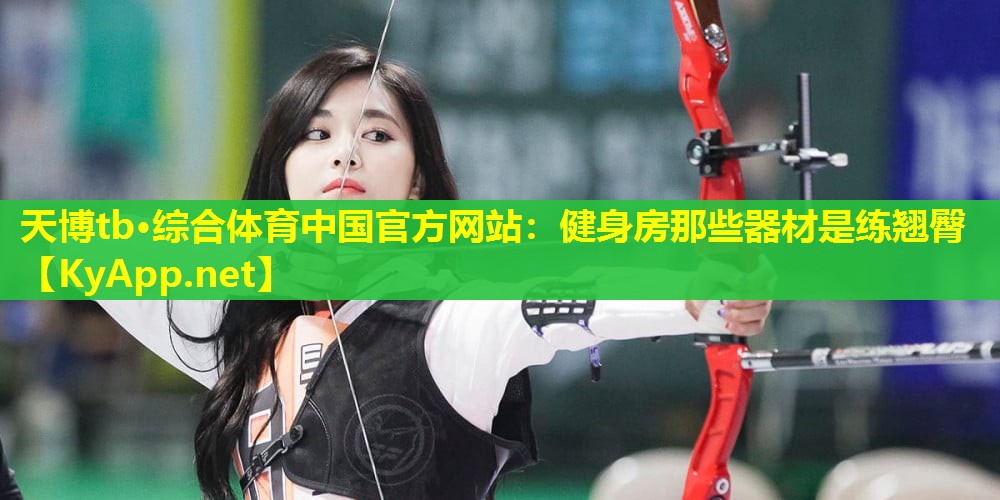健身房那些器材是练翘臀