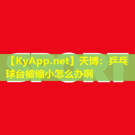 乒乓球台被缩小怎么办啊
