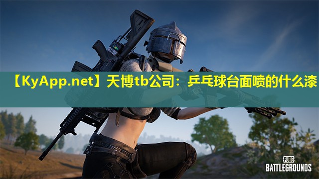 乒乓球台面喷的什么漆