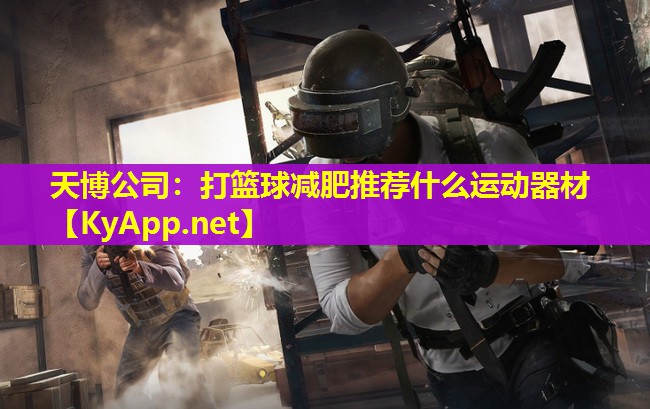 打篮球减肥推荐什么运动器材
