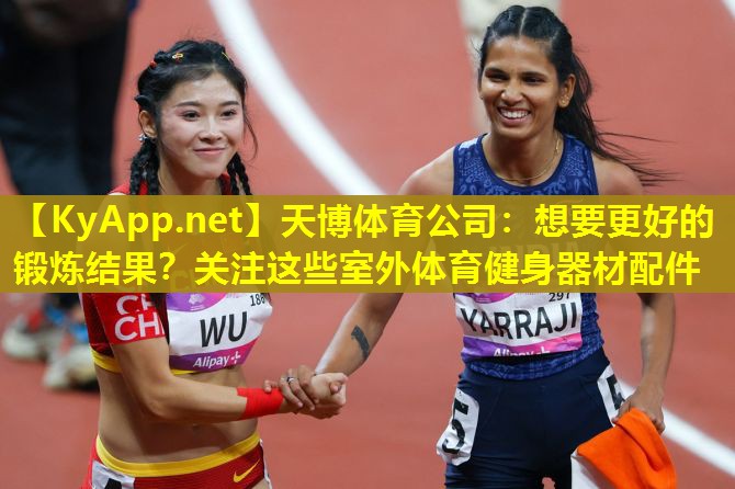 想要更好的锻炼结果？关注这些室外体育健身器材配件