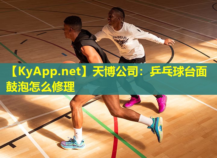 乒乓球台面鼓泡怎么修理