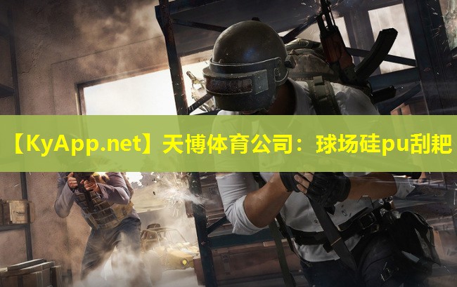 球场硅pu刮耙