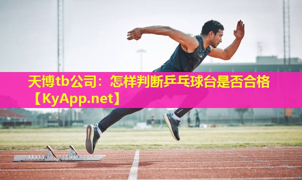 怎样判断乒乓球台是否合格