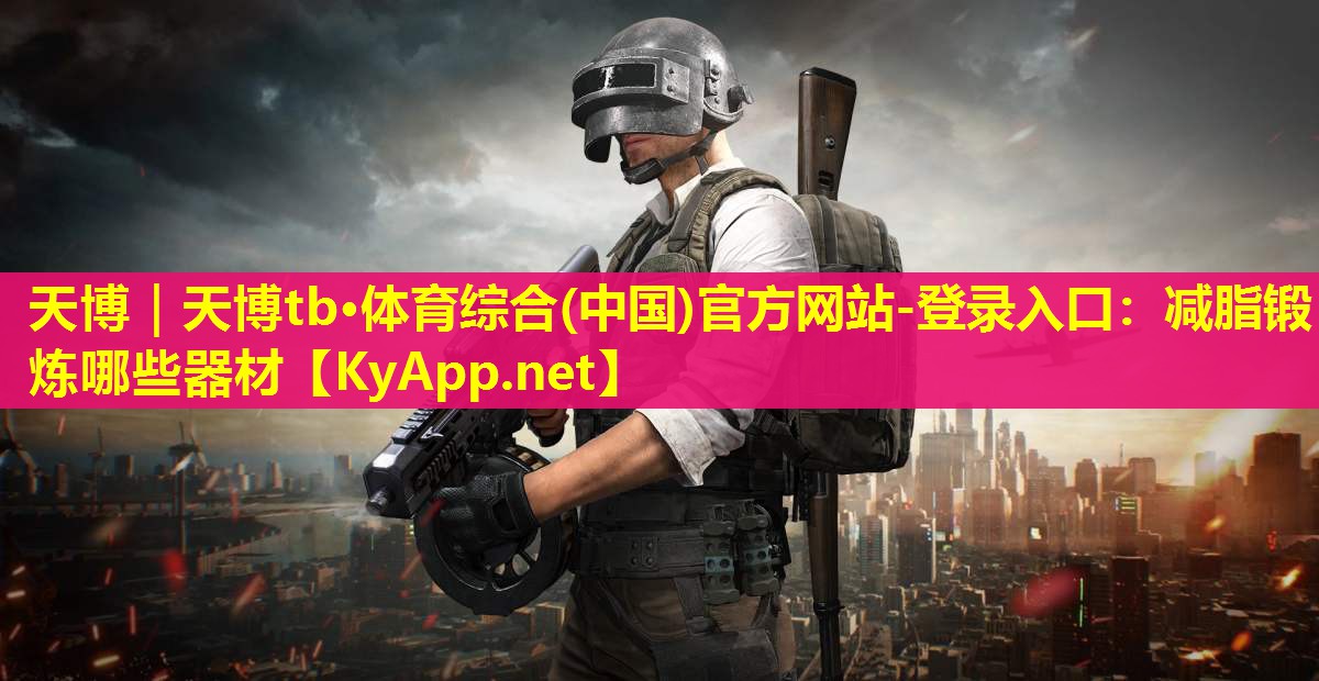 减脂锻炼哪些器材