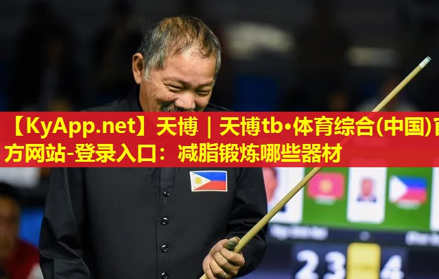 减脂锻炼哪些器材