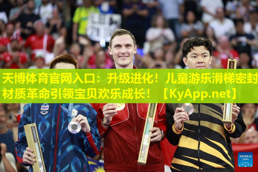 升级进化！儿童游乐滑梯密封材质革命引领宝贝欢乐成长！