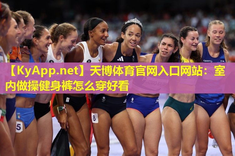 室内做操健身裤怎么穿好看