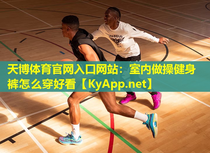 室内做操健身裤怎么穿好看
