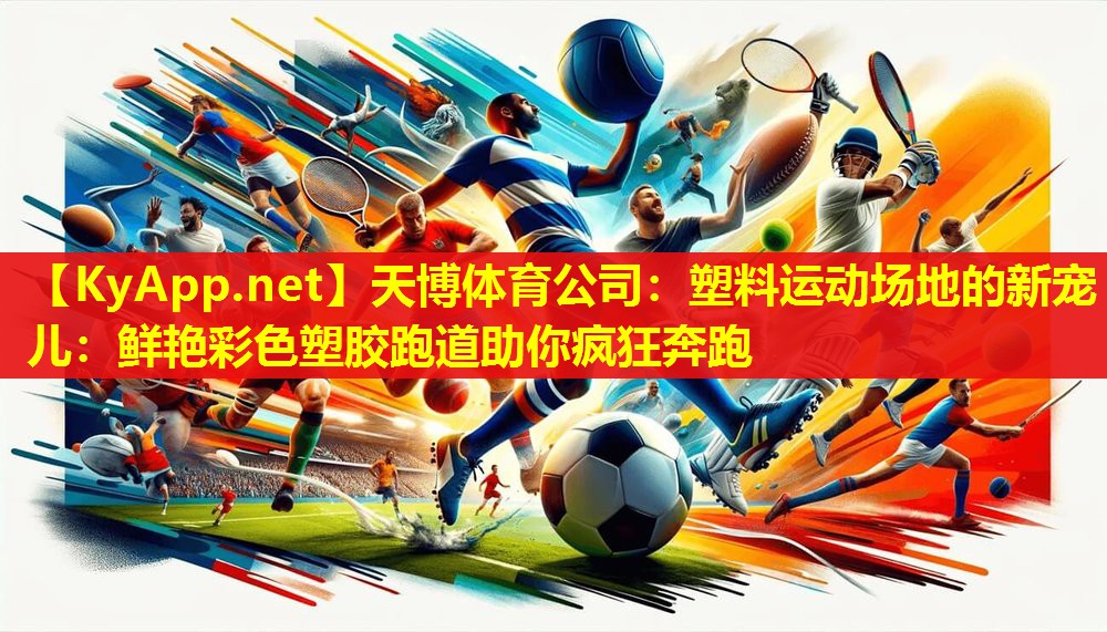 塑料运动场地的新宠儿：鲜艳彩色塑胶跑道助你疯狂奔跑