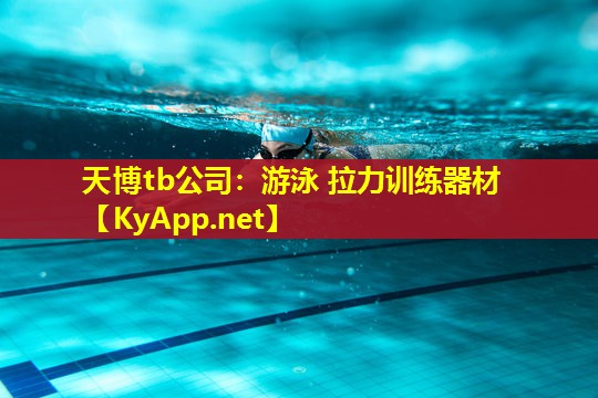 游泳 拉力训练器材