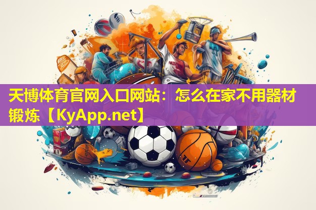 怎么在家不用器材锻炼
