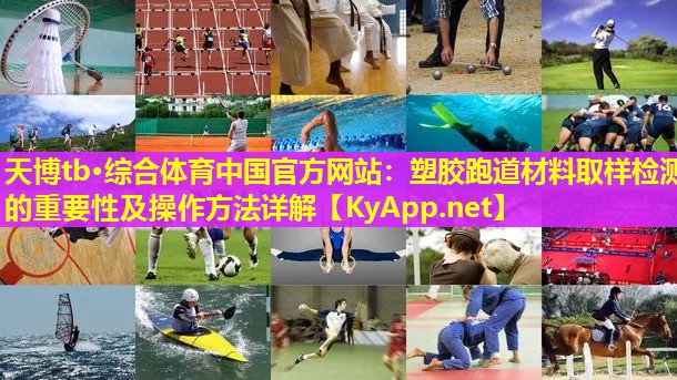 塑胶跑道材料取样检测的重要性及操作方法详解