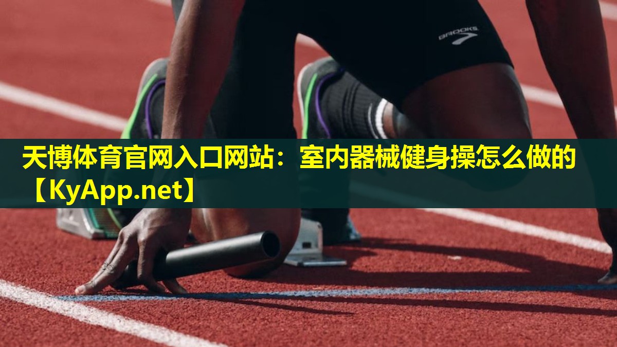 室内器械健身操怎么做的